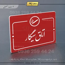 پلاک راهنما اتاق سیگار - Image 24